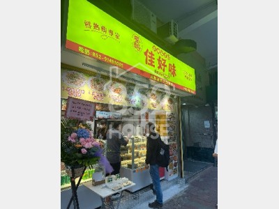 [大角咀] 民生小店連鎖租客，新樓環抱