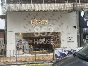 [西半山] 半山靚舖，貴客滿佈