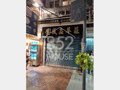 [上環] 參茸專段，客流不斷