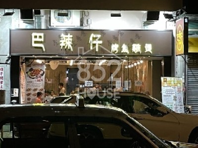 [深水埗] 面闊舖深，靚舖至珍