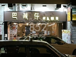 [深水埗] 面闊舖深，靚舖至珍